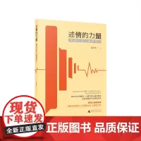 述情的力量:如何让别人理解我? 北贝 赵永久/著 心理学 人际交往 心理健康 心灵疗愈 个人成长 自我疗愈 广西师范大