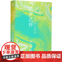 三岛由纪夫作品系列(16) 阿波罗之杯 北贝 一页 广西师范大学出版社
