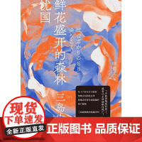 三岛由纪夫作品系列(10) 鲜花盛开的森林·忧国 北贝 一页 广西师范大学出版社