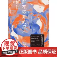 三岛由纪夫作品系列(10) 鲜花盛开的森林·忧国 北贝 一页 广西师范大学出版社