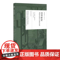 []新民说·阅读史译丛 旧书新史:书籍与印刷文化研究定向 莱斯莉·豪萨姆/著 王兴亮/译 文化史 历史学 广西师范