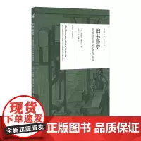 []新民说·阅读史译丛 旧书新史:书籍与印刷文化研究定向 莱斯莉·豪萨姆/著 王兴亮/译 文化史 历史学 广西师范