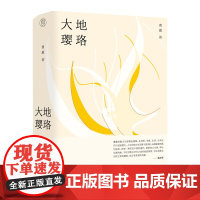 纯粹·大地璎珞 曹蕙/著 曹蕙 散文 散文集 广西师范大学出版社