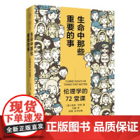 广雅·生命中那些重要的事:伦理学的72堂课 (澳)彼得·辛格/著 王鑫/译 伦理学 哲学 伦理问题 广西师范大学出版社