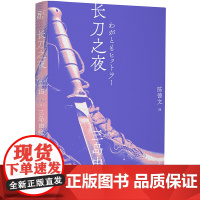 三岛由纪夫作品系列(15) 长刀之夜 北贝 一页 广西师范大学出版社