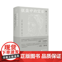 纯粹·梵澄译丛 银盘中的宝石 (印)帕德玛那潘·克里希纳/著 刘文艳等译 闻中主编 回忆录 印度 广西师范大学出版社