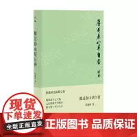 麝过春山草自香 张晓风/著 名家散文 台湾散文 半局 散文集 中国当代 广西师范大学出版社