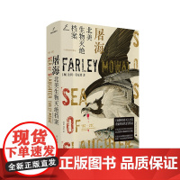 自由大地丛书·屠海:北美生物灭绝档案:16世纪至20世纪 (加)法利·莫厄特/著 科普 自然 动物 鲸 纪实 广西师范大