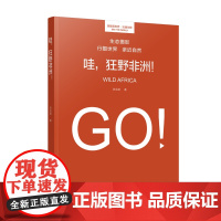 哇,狂野非洲! 陈远明/著 非洲 旅游 摄影 广西师范大学出版社