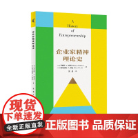 企业家精神理论史 罗伯特·F.埃贝尔,阿尔伯特·N.林克/著 食货志 张维迎 德鲁克 置身事内 广西师范大学出版社