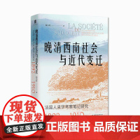 大学问·晚清西南社会与近代变迁:法国人来华考察笔记研究(1892—1910)屈小玲/著 屈小玲 社会史 广西师范大学出版