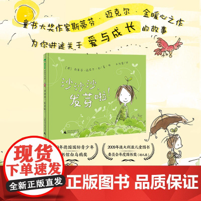 魔法象 沙沙沙,发芽啦! (澳)斯蒂芬·迈克尔·金/著·绘 3岁以上 幼儿 爱 无字书 图画故事 绘本 广西师范大
