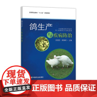 鸽生产与疾病防治 24755 阮国安 梁雅妍 高等职业教育“十三五”规划教材