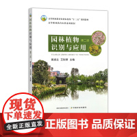 园林植物识别与应用 第二版 33215-7 裴淑兰,王刚狮 2025-01-01