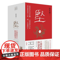 坚:三国前传之孙坚匡汉 北贝 铸刻 徐英瑾/著 孙坚 孙策 孙权 曹操 诸葛亮 刘备 东吴 孙子兵法 广西师范大学出版