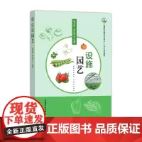 设施园艺 244870 陈全胜 孙曰波 高等职业教育农业部“十三五”规划教材