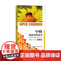中蜂高效饲养技术 第二版