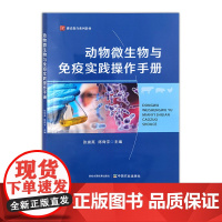 动物微生物与免疫实践操作手册 31372-9 张崇英,陈脊宇 2025-03-28