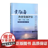 黄渤海渔业资源评估 327696 单秀娟,韩青鹏,金显仕 水产 渔业 2024.12