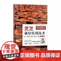 灵芝栽培实用技术(第2版)