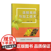 连翘栽培与加工技术 32597-5 刘灵娣 2025.03