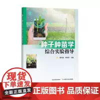 种子种苗学综合实验指导