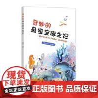 奇妙的鱼宝宝诞生记 9787504858610 李明云