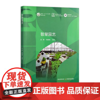 智慧园艺 328334 孙锦,刘晓英2024.12 新农科“101计划”核心教材智慧农业专业 智慧农业新兴领域“十四五”