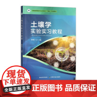 土壤学实验实习教程 32800-6 曾曙才 2025.03 普通高等教育农业农村部“十四五”规划教材
