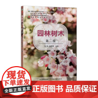 园林树木 第二版 331013 张琰,张凤娥 2025.01