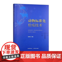 动物标准化检疫技术