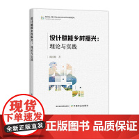 设计赋能乡村振兴:理论与实践