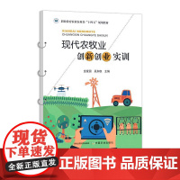 现代农牧业创新创业实训 31395-8 金爱国,吴加权