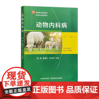 动物内科病 313422 2024.11 雍康 曹随忠 张传师