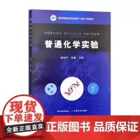普通化学实验 328143 2025.01施和平,张霞 普通高等教育农业农村部“十四五”规划教材