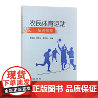 农民体育运动培训教程 32886 苏文涛,刘丹松,魏元林