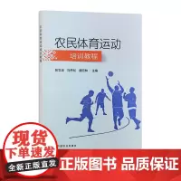 农民体育运动培训教程 32886 苏文涛,刘丹松,魏元林