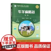 牛羊病防治 第二版 327313 2024.11 陈凤梅,马爱霞