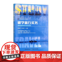 研学旅行实务 33046 陈晓莉,文绍琼
