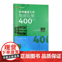 农村基层工作常用政策400问