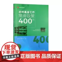 农村基层工作常用政策400问