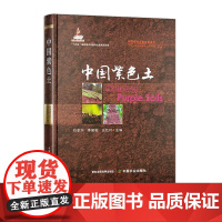 中国紫色土(中国耕地土壤论著系列)(国家出版基金项目)