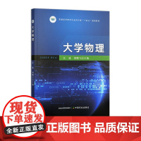 大学物理 32109-0 汪建,殷鹏飞 普通高等教育农业农村部“十四五”规划教材 2025-01-30