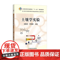 土壤学实验151253(全国高等农林院校“十一五”规划教材,北京市高等教育精品教材立项项目)