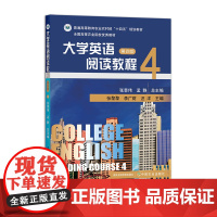 大学英语阅读教程 第4册(第四版) 321137 2025.0张景伟 孟静 张黎黎 李广财 汪洋 普通高等教育农业农村