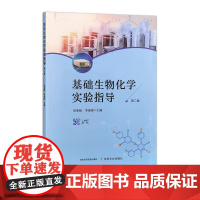 基础生物化学实验指导(第二版) 323285 刘荣梅,李海涛