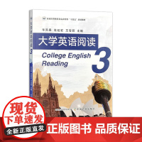 大学英语阅读 第3册 32723 毕凤春,高延宏,王雪丽 普通高等教育农业农村部“十四五”规划教材