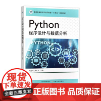 Python程序设计与数据分析 330238 关海鸥,燕红文 普通高等教育农业农村部“十四五”规划教材
