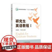 研究生英语教程Ⅰ 23263-1 宋宝梅 于娜