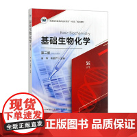 基础生物化学(第三版) 328044 高玲,朱新产 2022-03-16 普通高等教育农业农村部“十四五”规划教